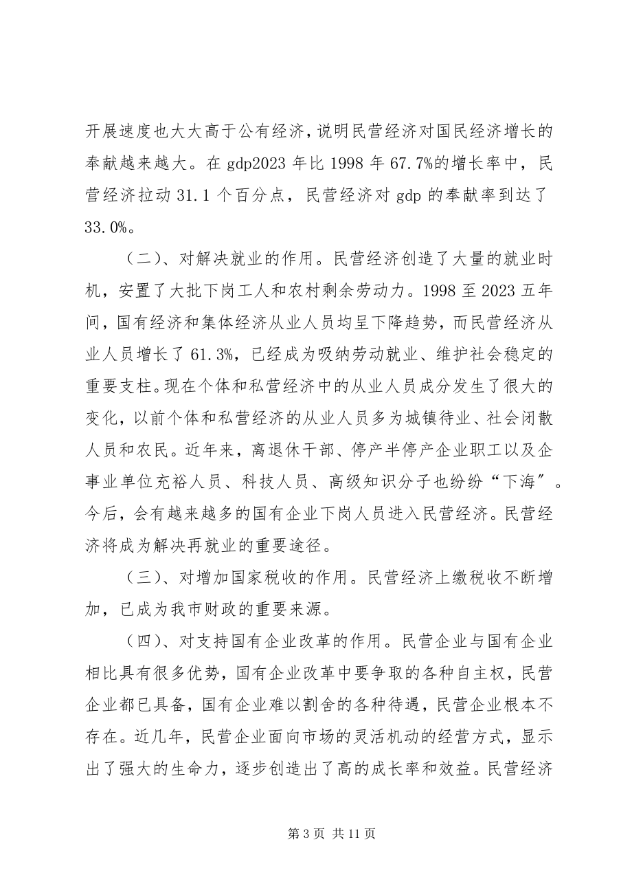 2023年浅论进一步发展民营经济的对策措施.docx_第3页