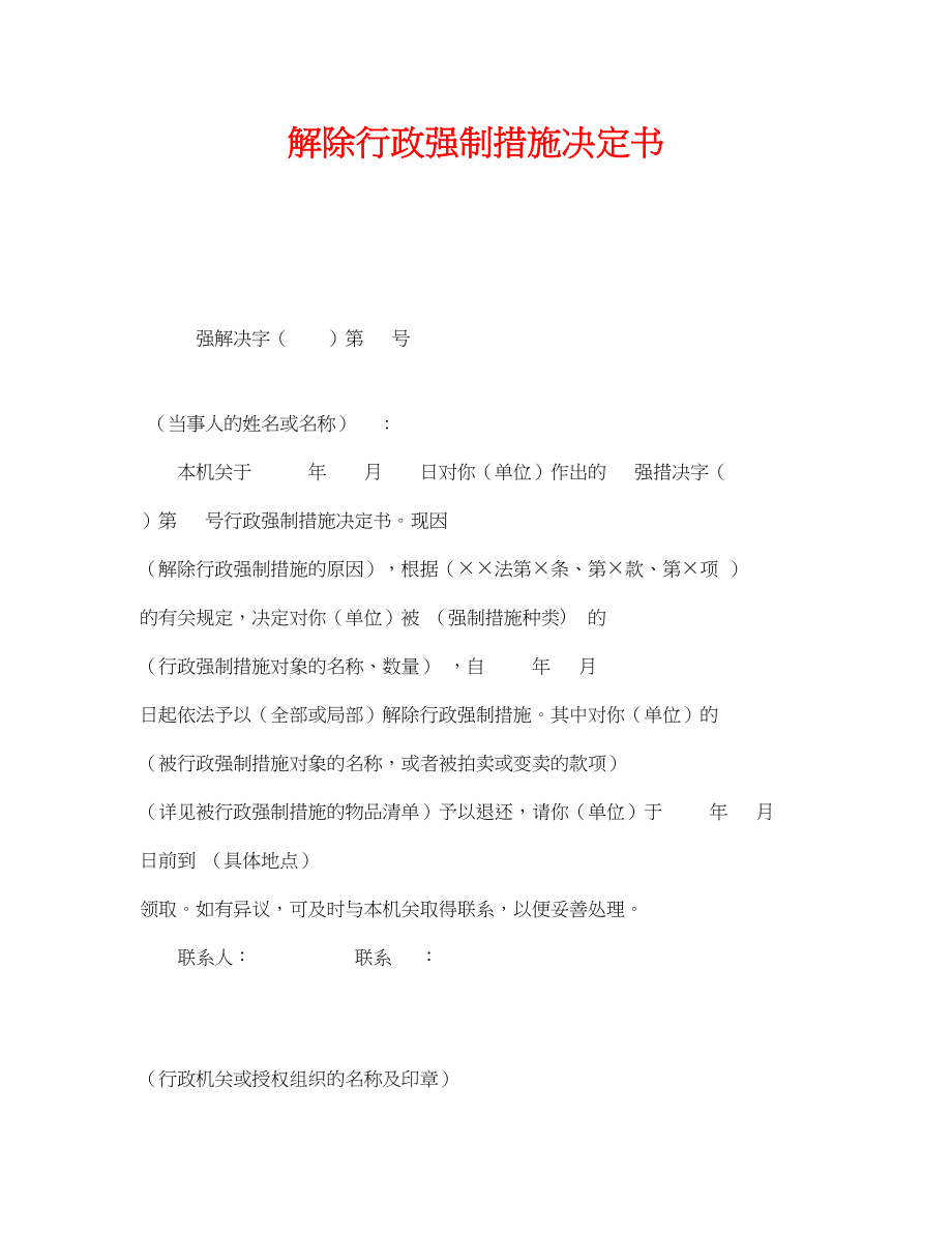 2023年《安全管理资料》之解除行政强制措施决定书.docx_第1页