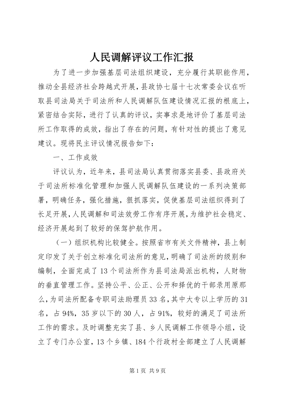 2023年人民调解评议工作汇报.docx_第1页