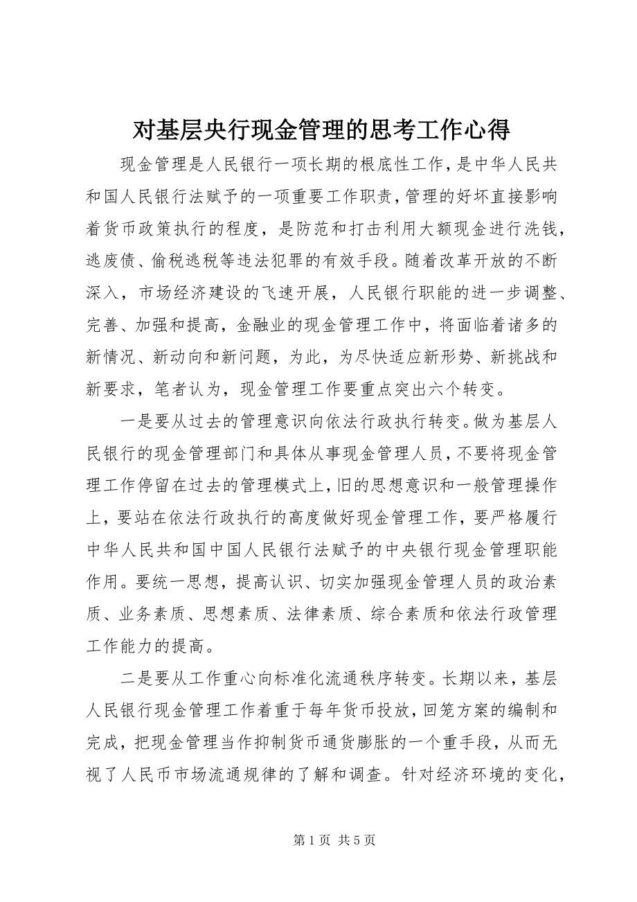 2023年对基层央行现金管理的思考工作心得.docx_第1页