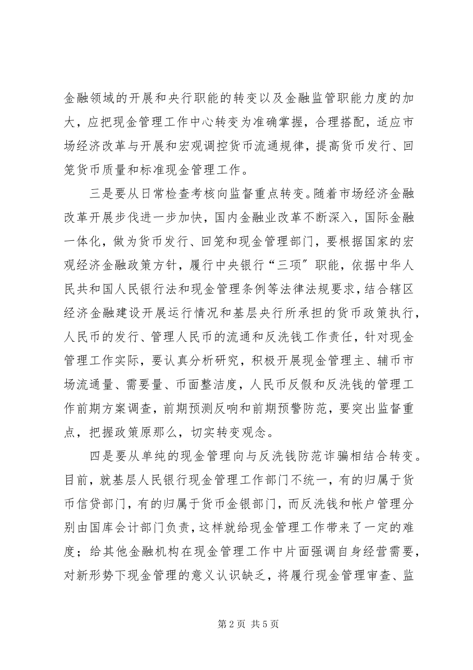 2023年对基层央行现金管理的思考工作心得.docx_第2页