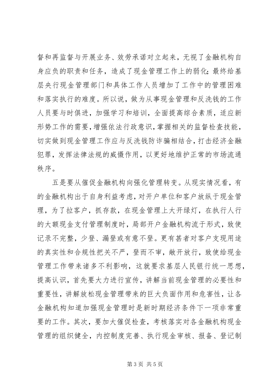 2023年对基层央行现金管理的思考工作心得.docx_第3页