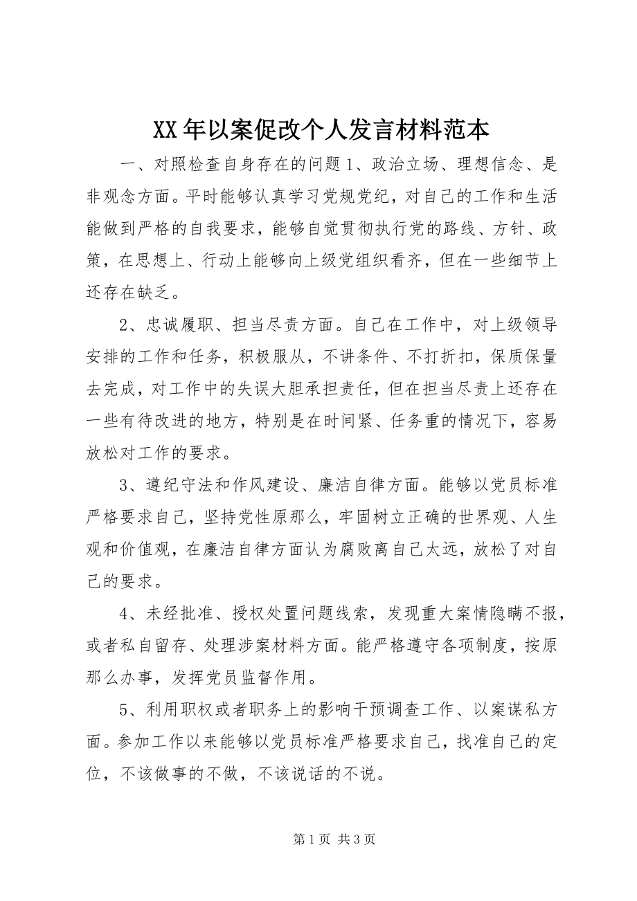 2023年以案促改个人讲话材料范本.docx_第1页