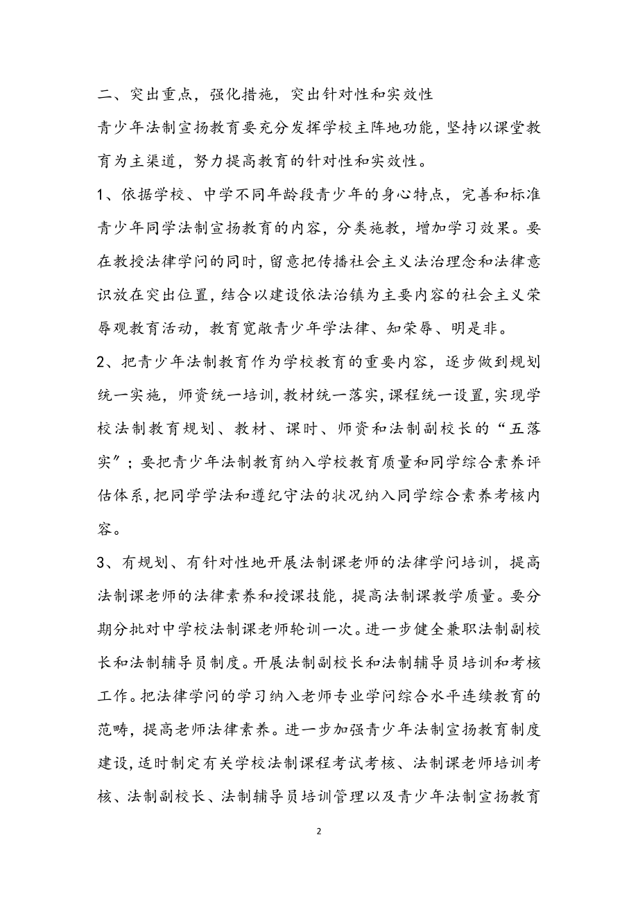 2023年青少年法制教育工作意见.docx_第2页