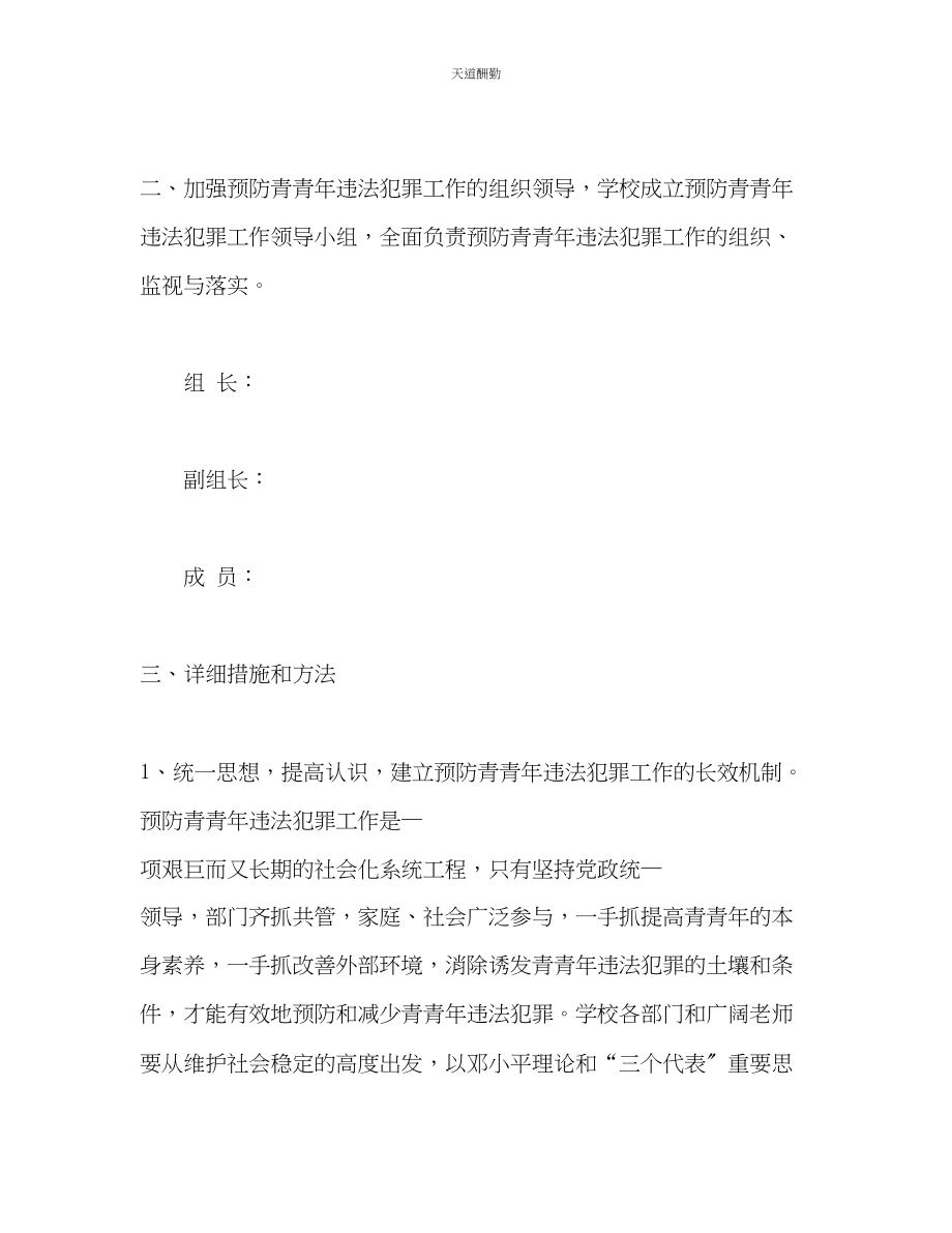 2023年学校预防青少违法犯罪工作计划.docx_第2页