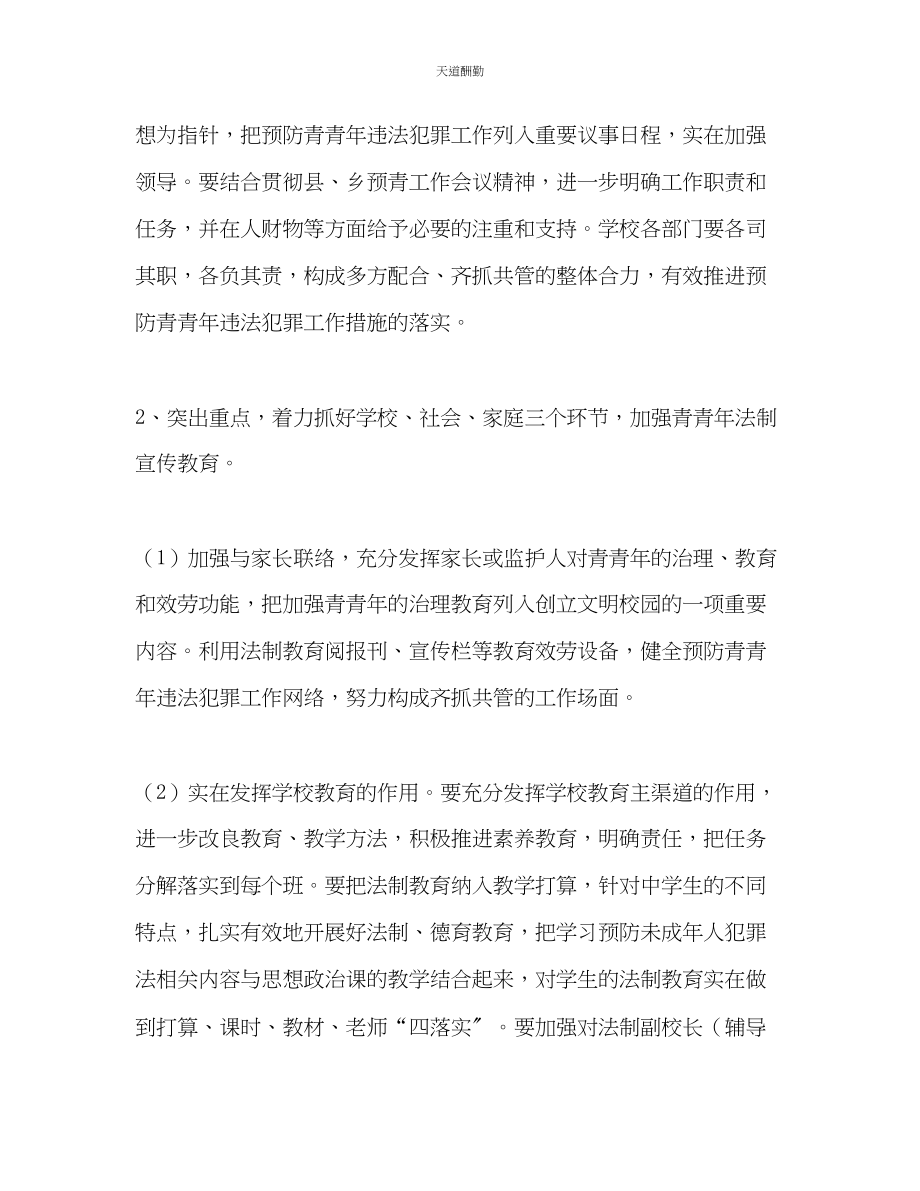 2023年学校预防青少违法犯罪工作计划.docx_第3页