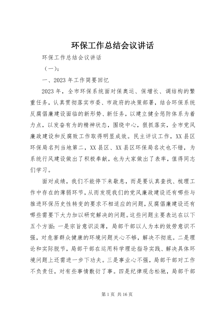 2023年环保工作总结会议致辞.docx_第1页