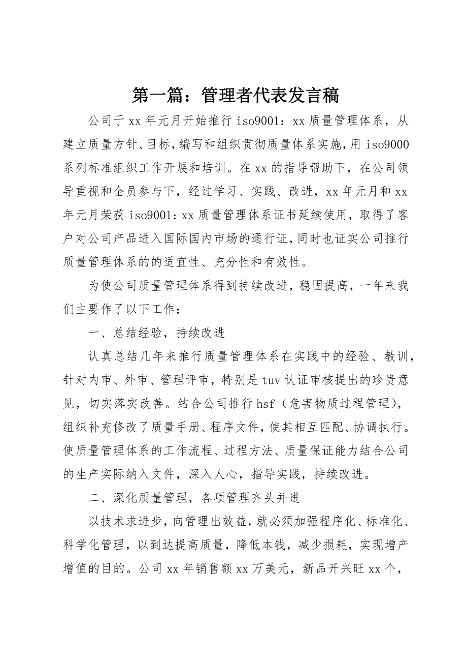 2023年xx管理者代表讲话稿新编.docx_第1页