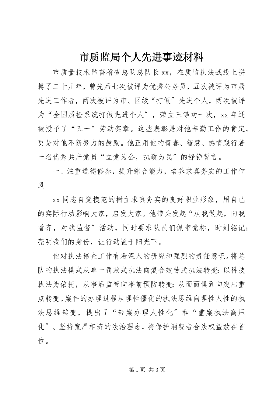 2023年市质监局个人先进事迹材料.docx_第1页