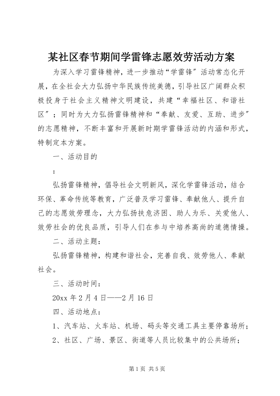 2023年xx社区春节期间学雷锋志愿服务活动方案.docx_第1页