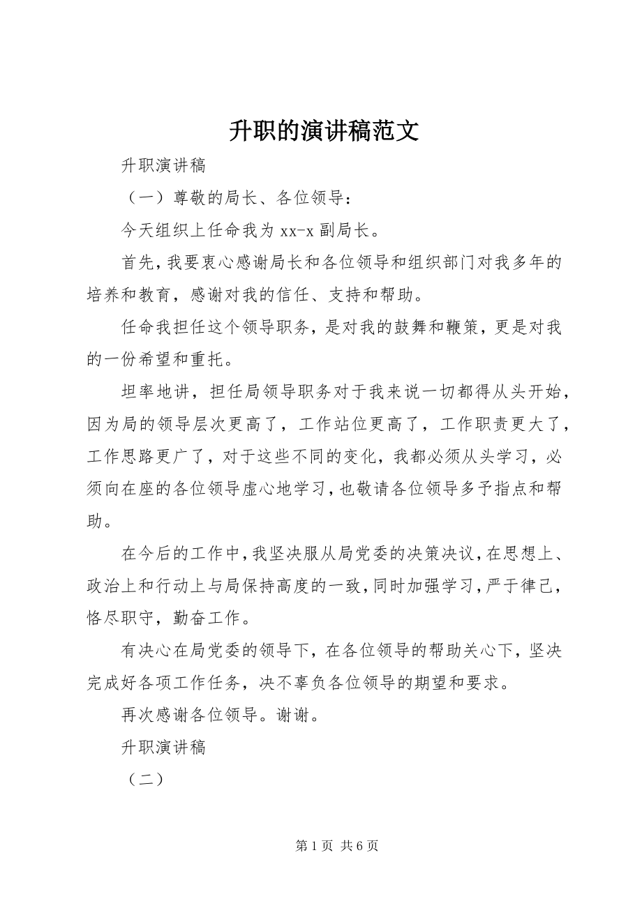 2023年升职的演讲稿.docx_第1页