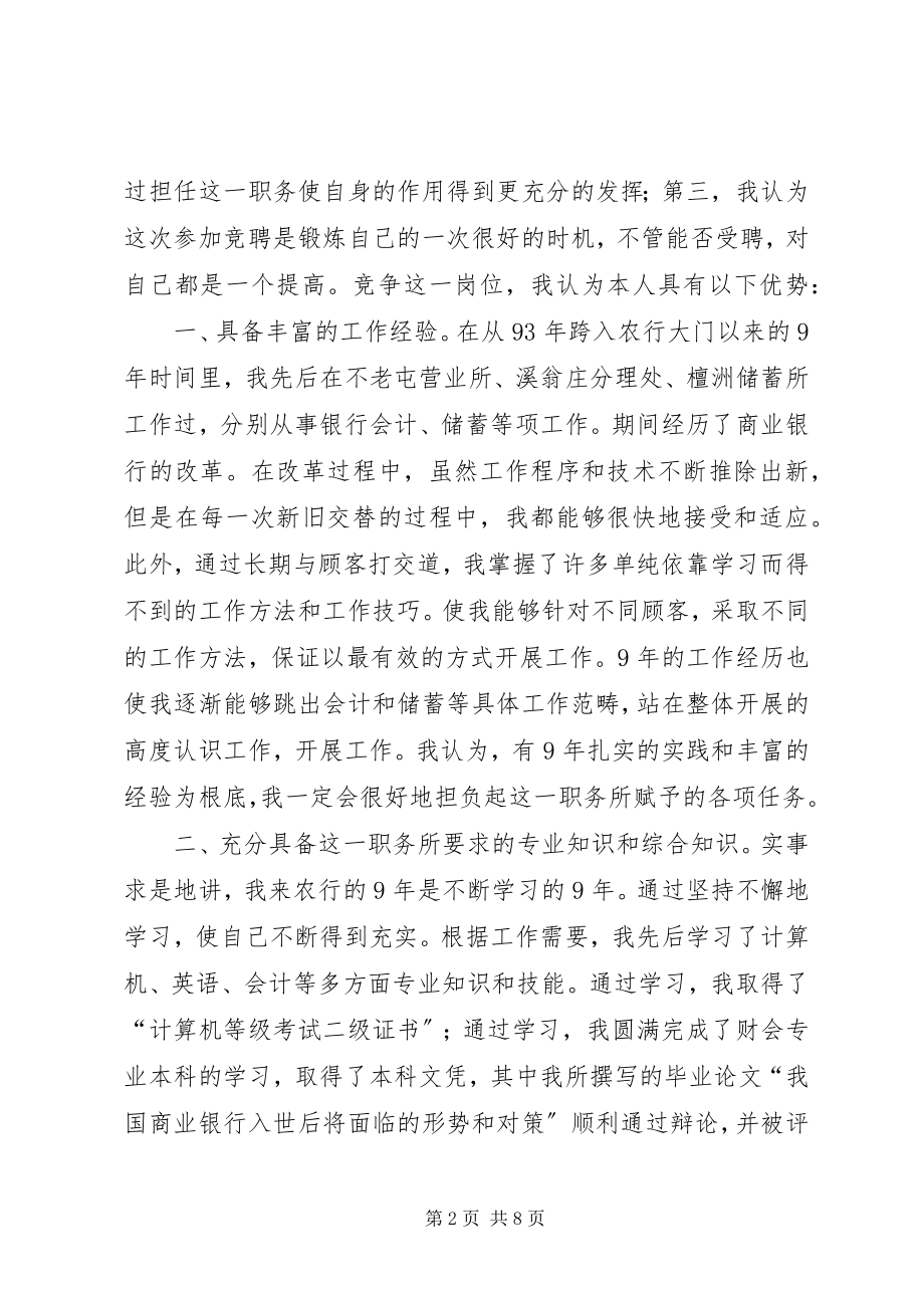 2023年银行内外勤副主任竞聘演讲稿.docx_第2页