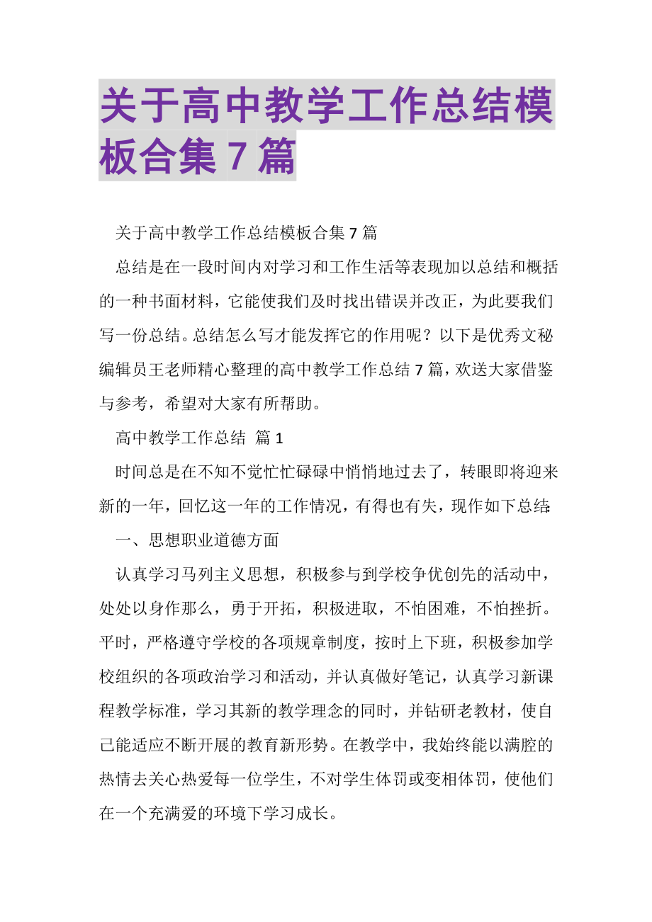 2023年关于高中教学工作总结模板合集7篇.doc_第1页