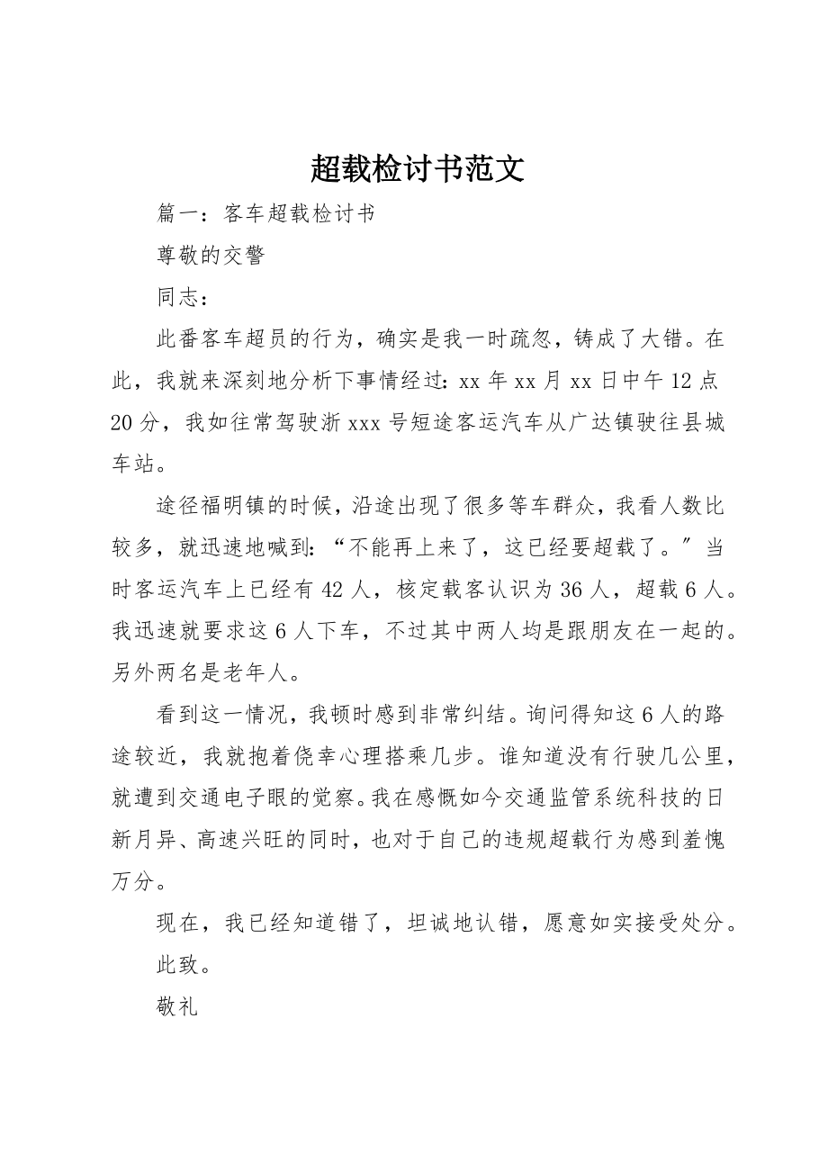 2023年超载检讨书新编.docx_第1页