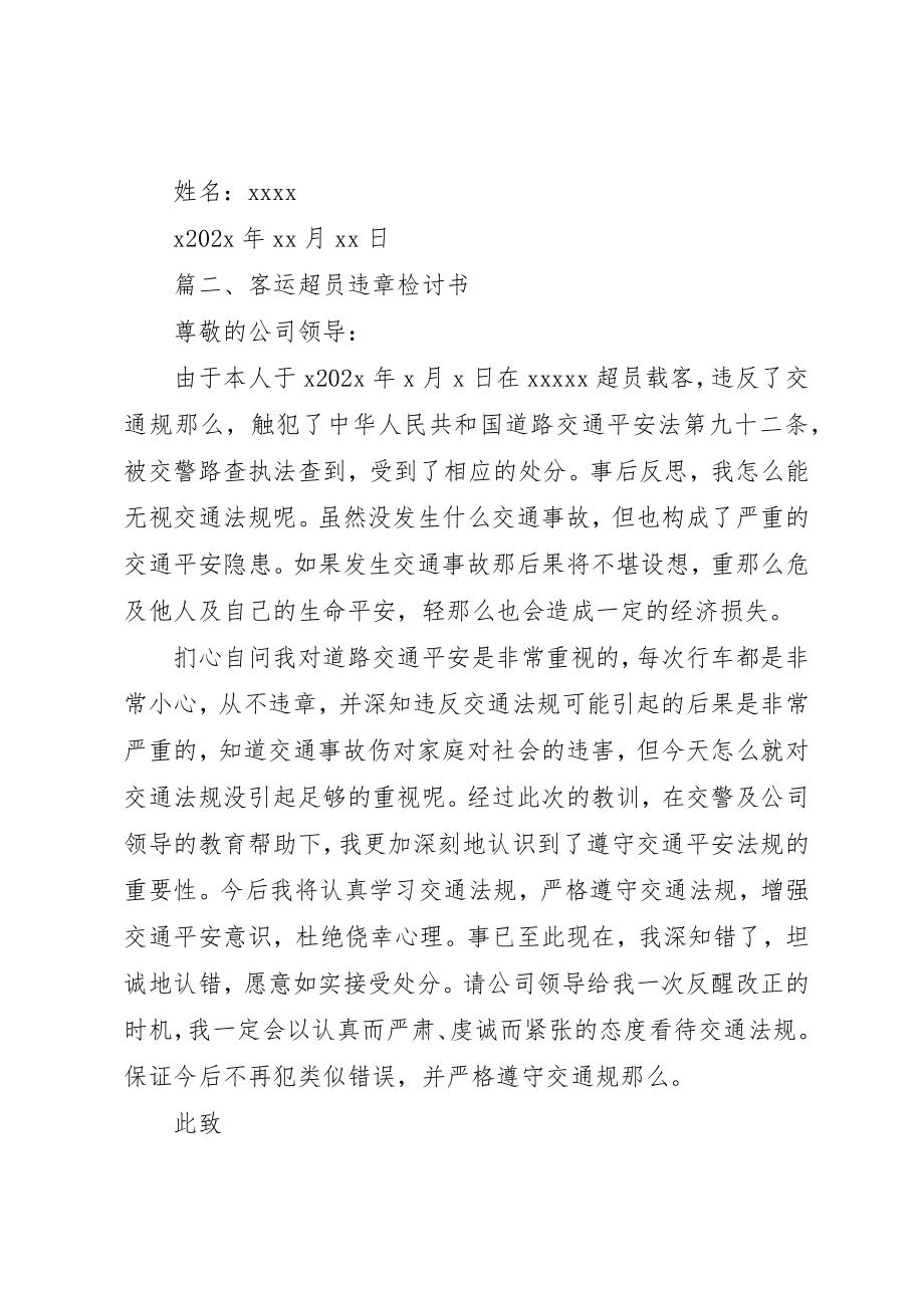 2023年超载检讨书新编.docx_第2页