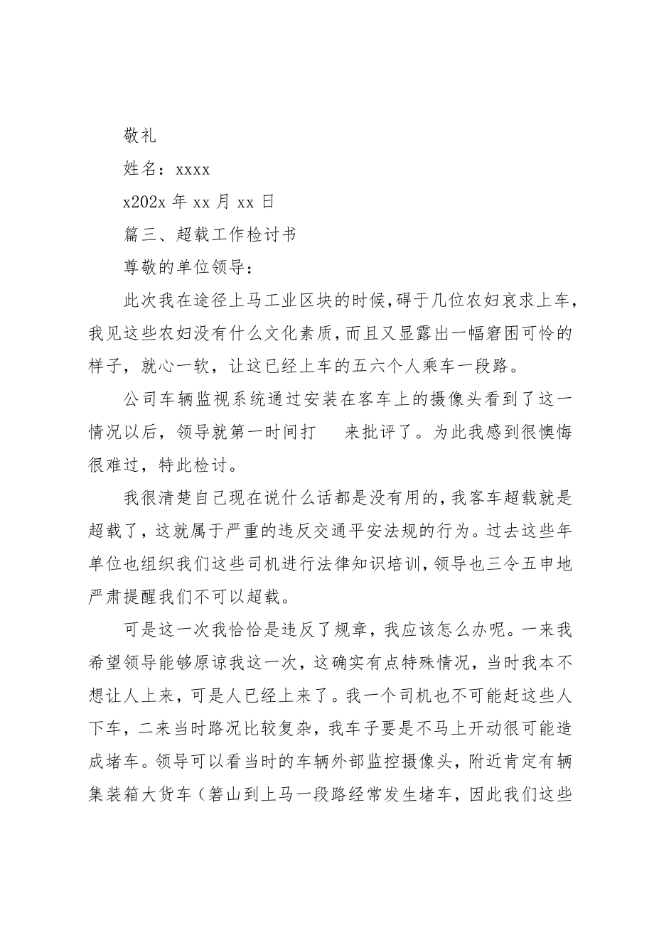 2023年超载检讨书新编.docx_第3页