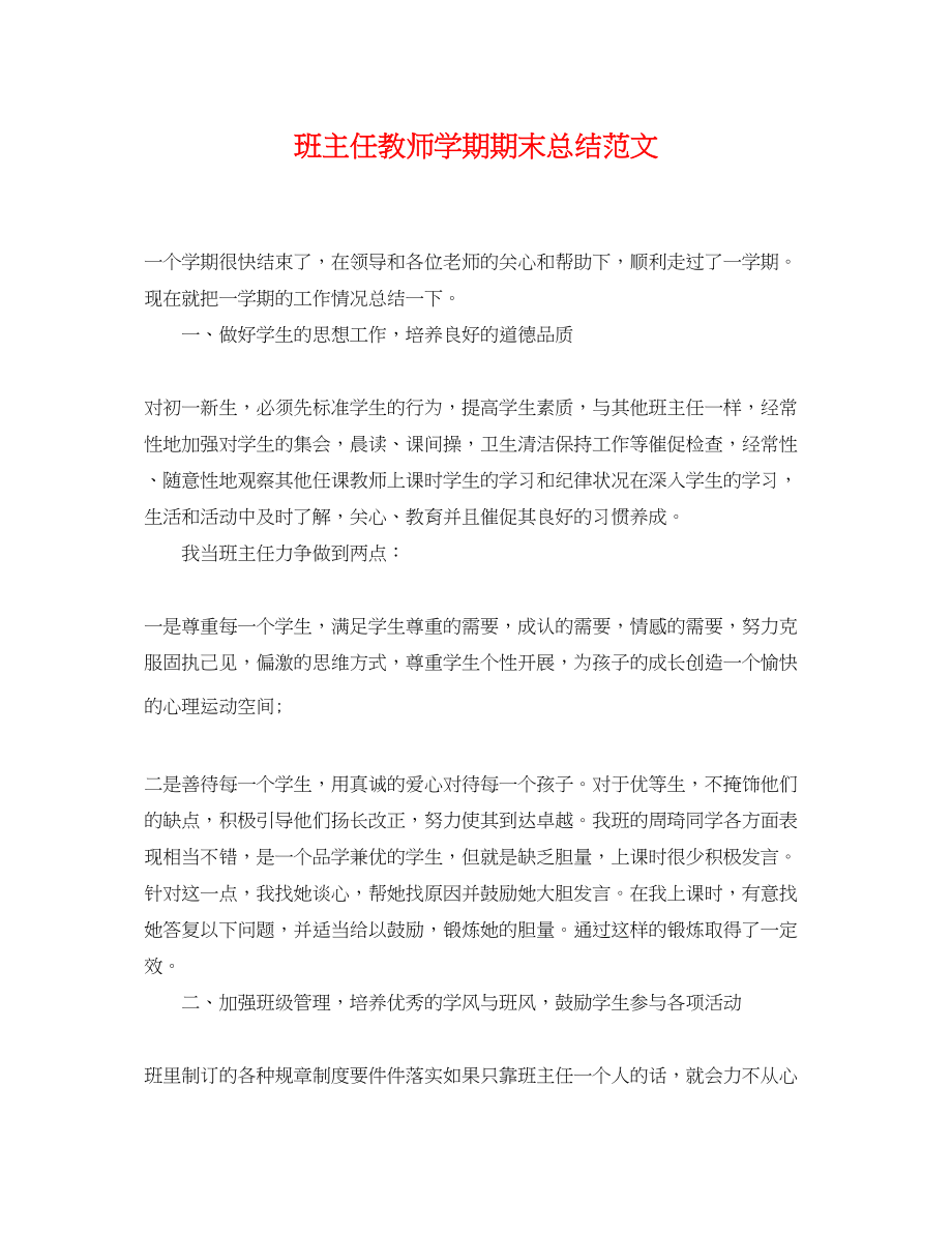 2023年班主任教师学期期末总结.docx_第1页