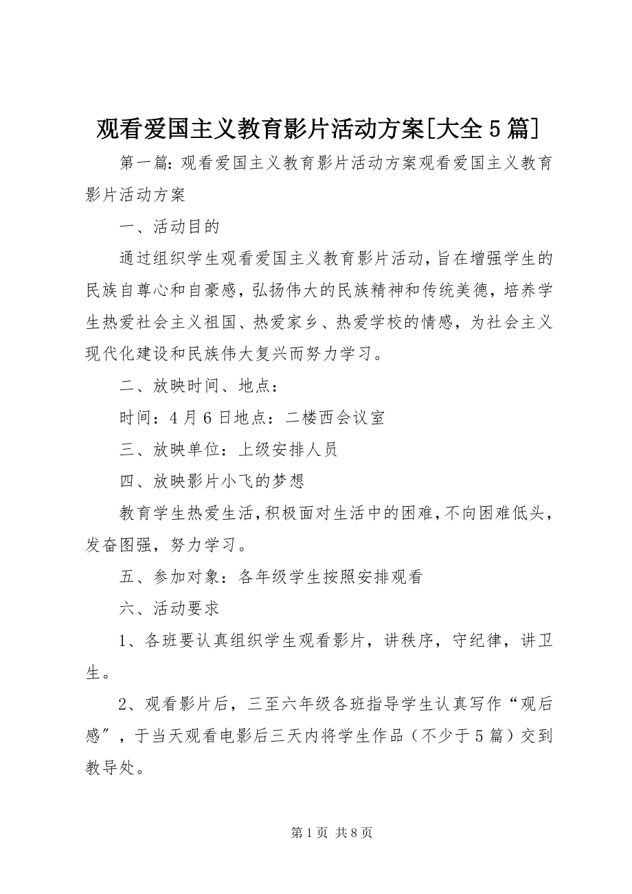 2023年观看爱国主义教育影片活动计划[大全5篇.docx_第1页