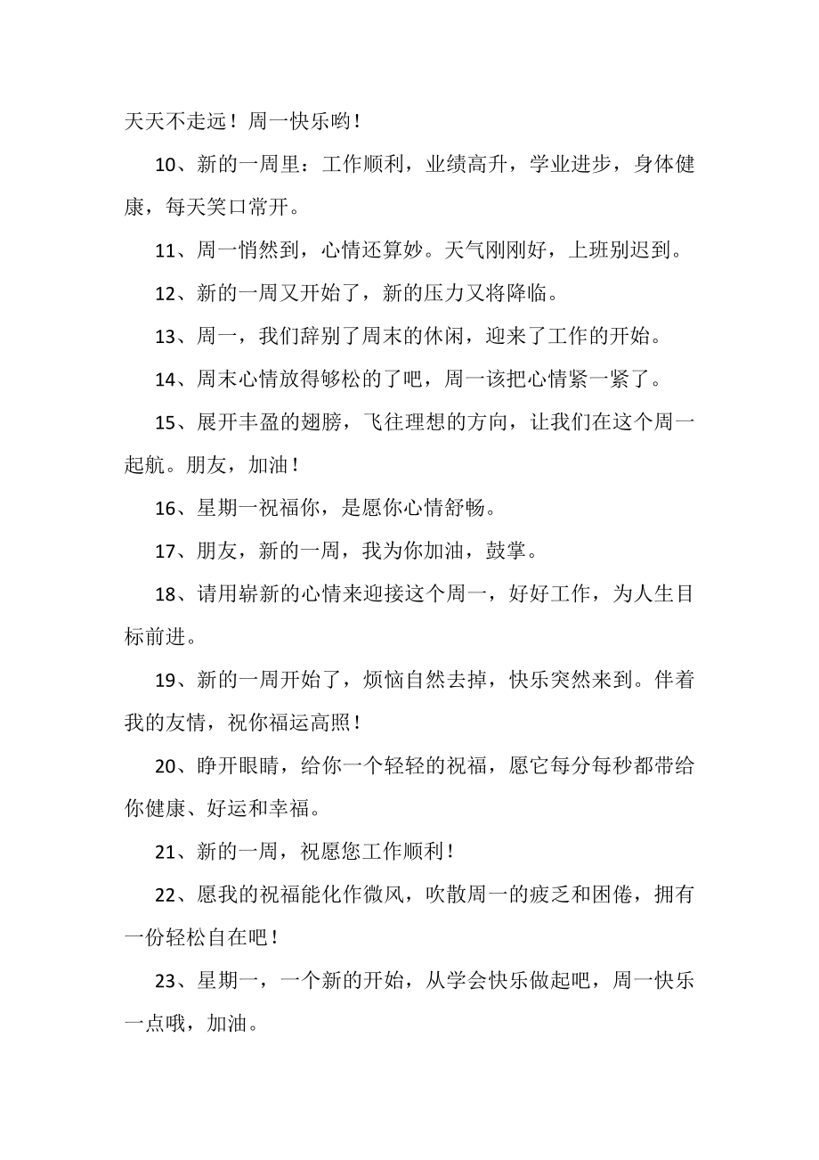 2023年朋友圈客户周一问候语及关心话.doc_第2页