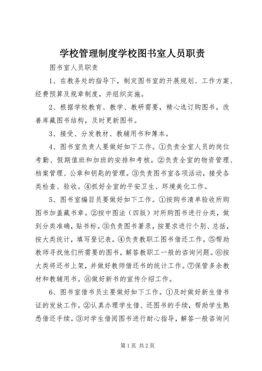 2023年学校管理制度学校图书室人员职责.docx_第1页