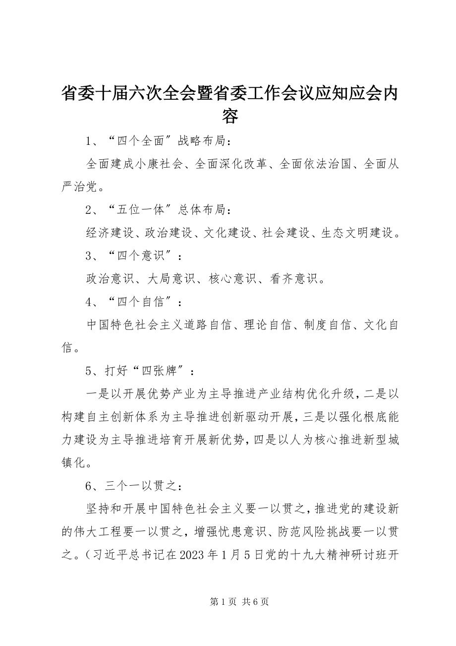 2023年省委十届六次全会暨省委工作会议应知应会内容.docx_第1页