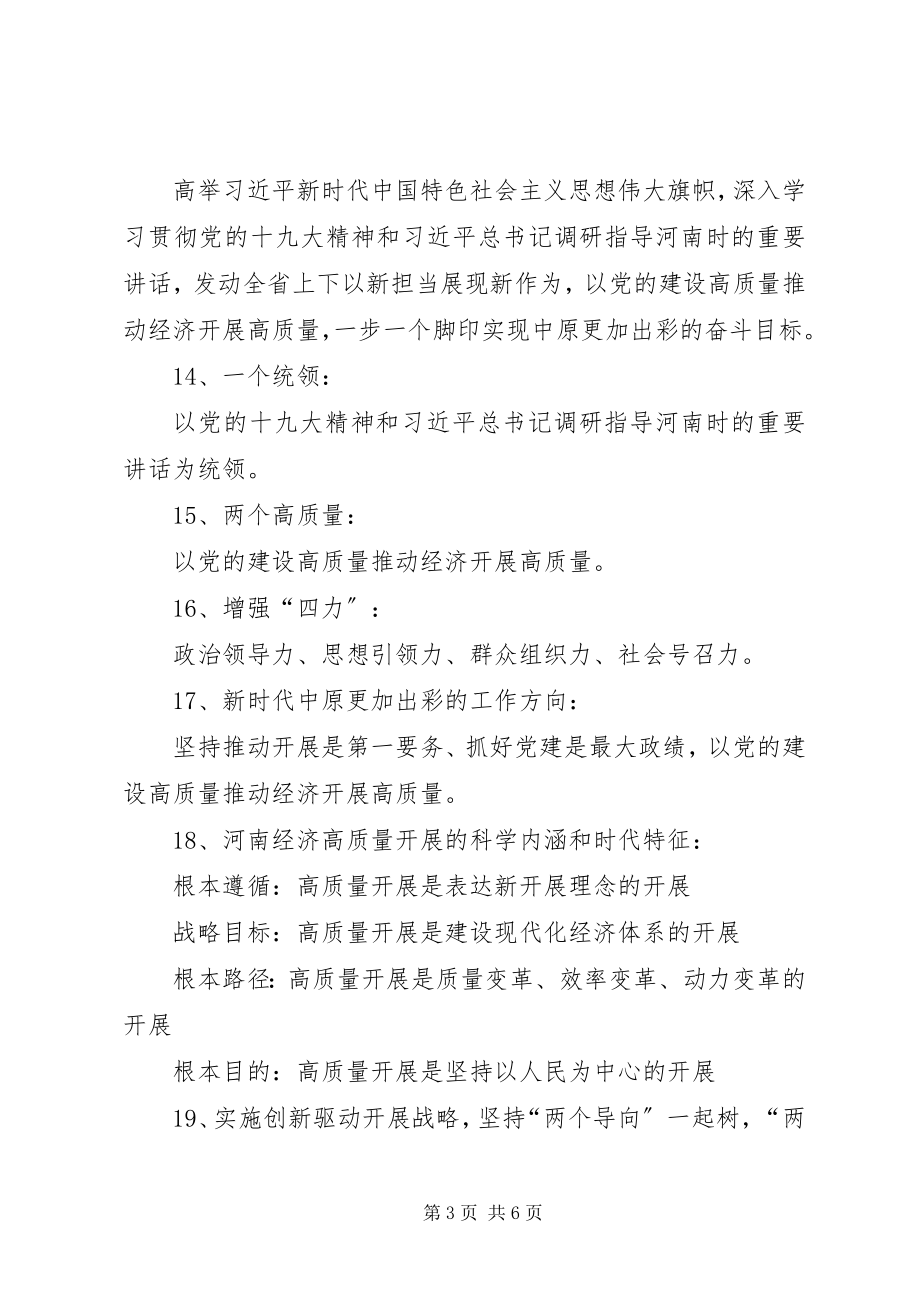 2023年省委十届六次全会暨省委工作会议应知应会内容.docx_第3页