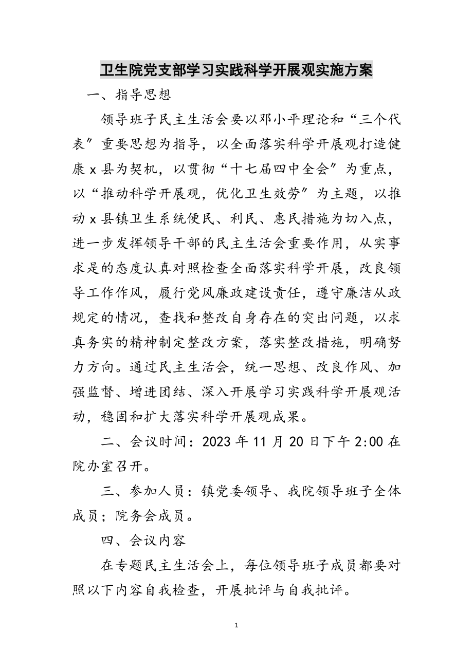 2023年卫生院党支部学习实践科学发展观实施方案范文.doc_第1页