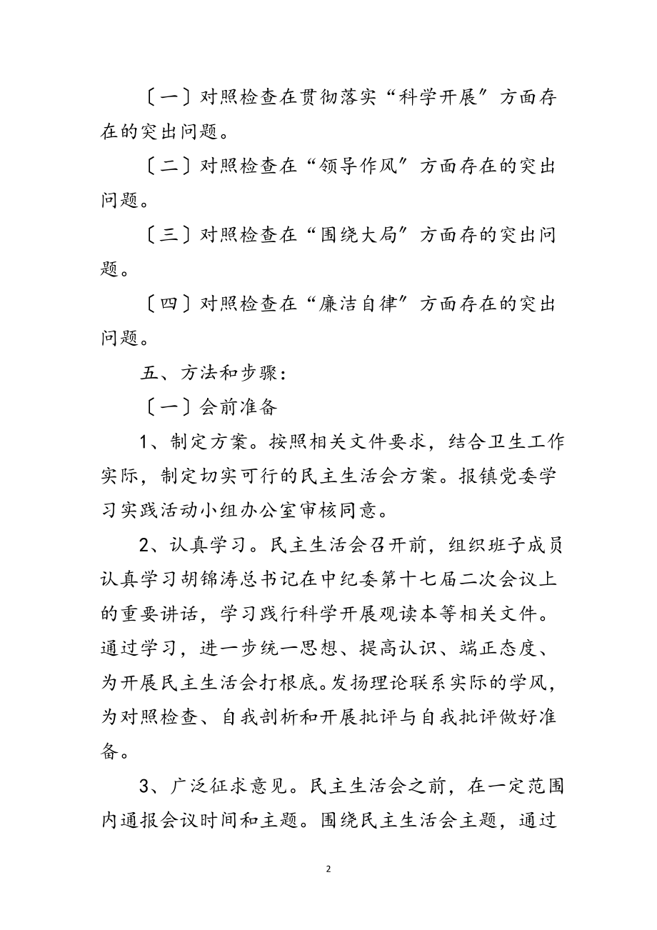 2023年卫生院党支部学习实践科学发展观实施方案范文.doc_第2页