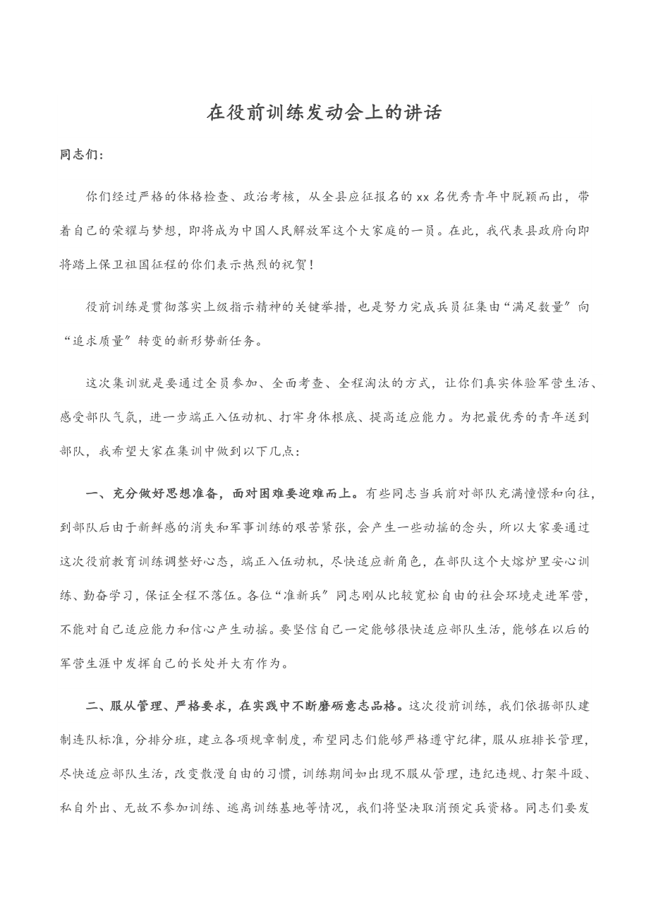 2023年在役前训练动员会上的讲话.docx_第1页