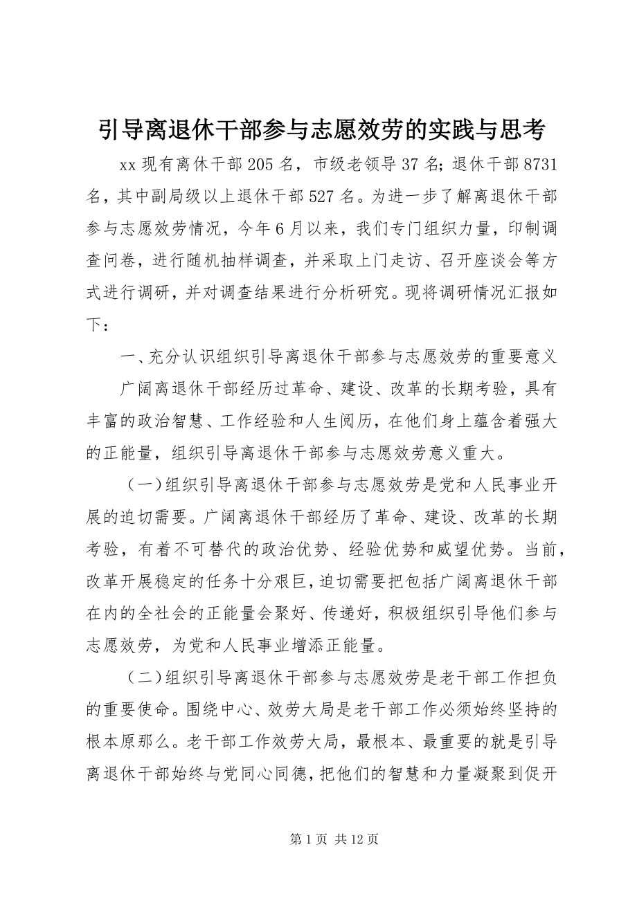 2023年引导离退休干部参与志愿服务的实践与思考.docx_第1页