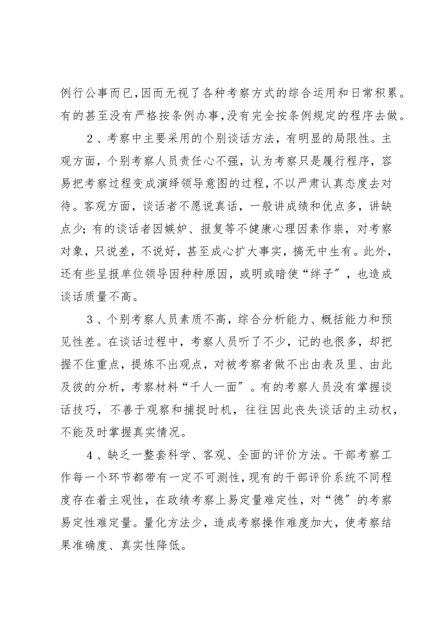 2023年党政领导干部考察思考.docx_第3页