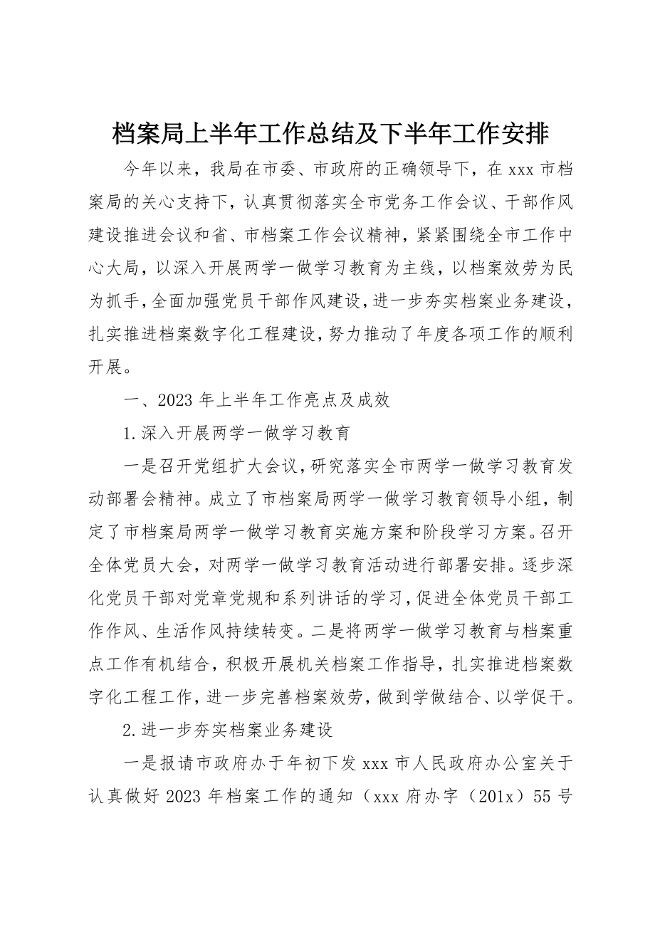 2023年档案局上半年工作总结及下半年工作安排新编.docx_第1页