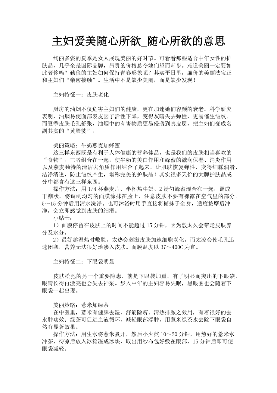 2023年主妇爱美随心所欲随心所欲的意思.doc_第1页