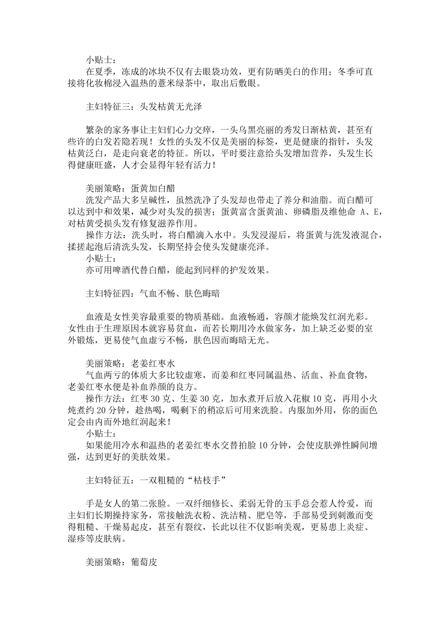 2023年主妇爱美随心所欲随心所欲的意思.doc_第2页