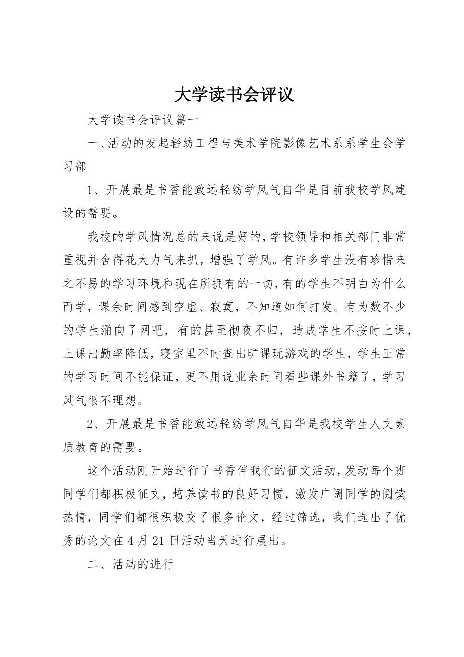 2023年大学读书会评议新编.docx_第1页