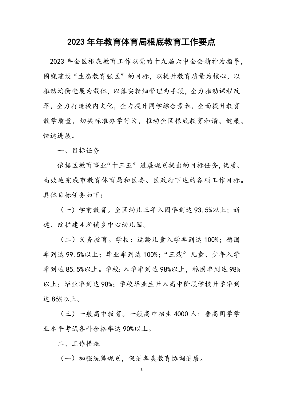 2023年教育局基础教育工作要点.docx_第1页