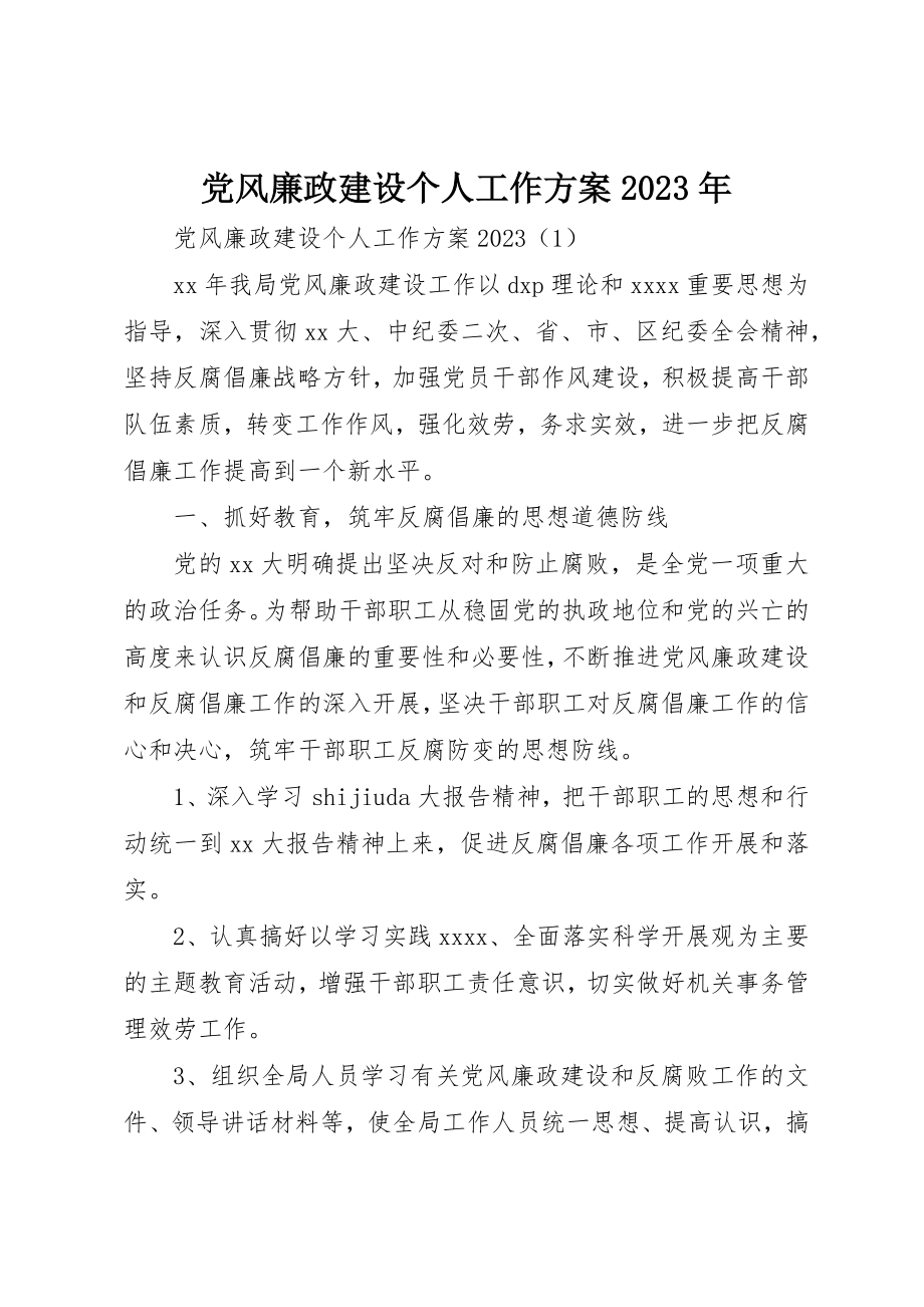 2023年党风廉政建设个人工作计划某年.docx_第1页