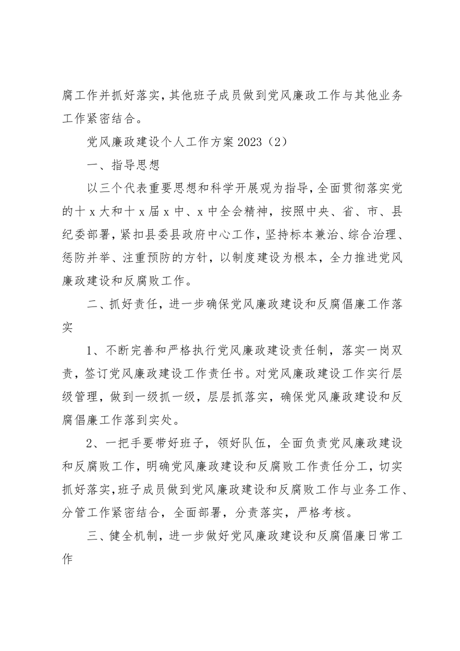 2023年党风廉政建设个人工作计划某年.docx_第3页