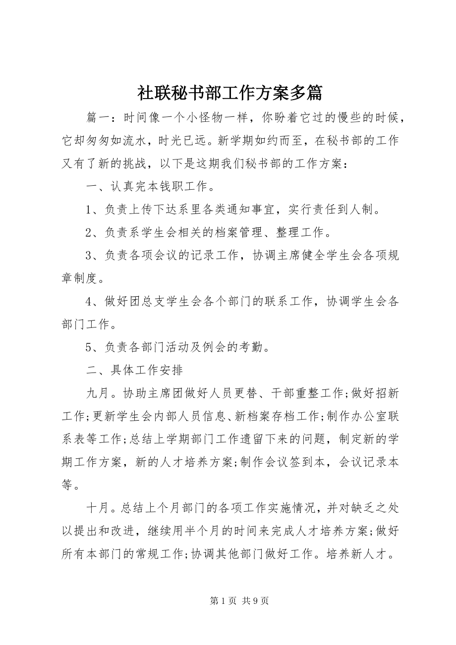 2023年社联秘书部工作计划多篇.docx_第1页