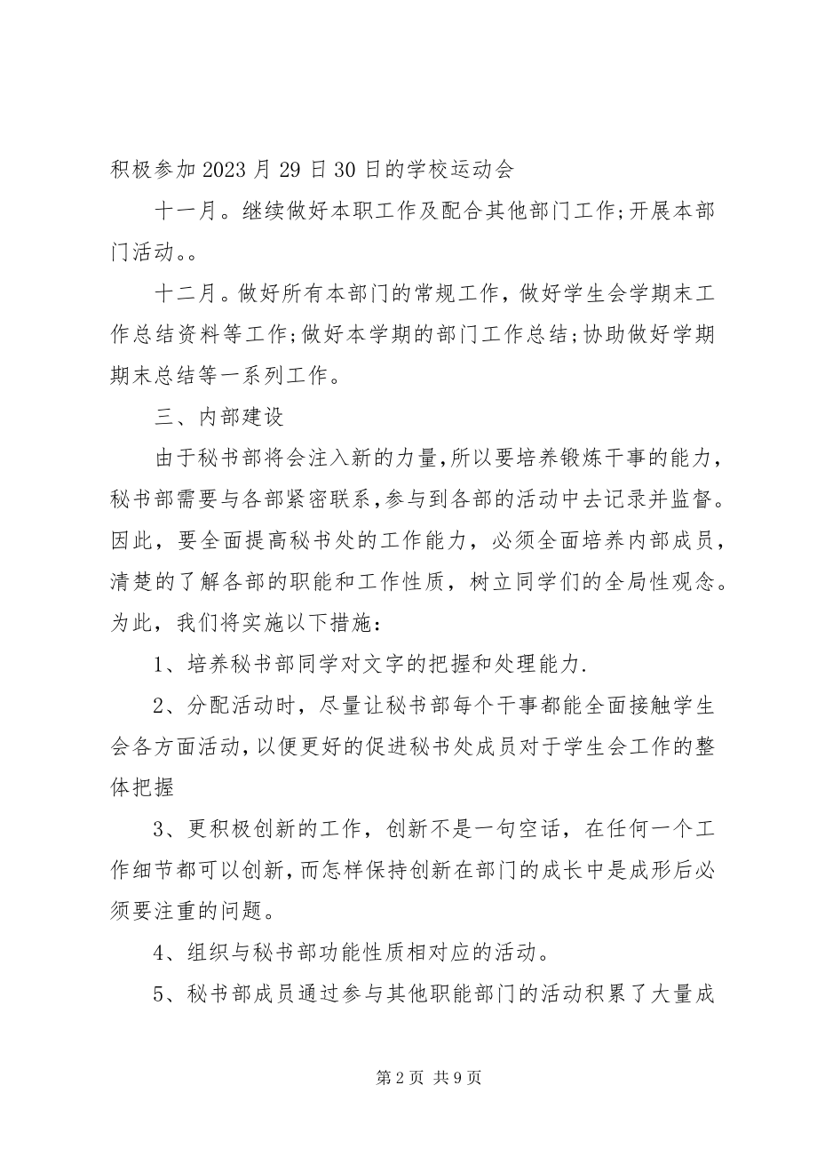 2023年社联秘书部工作计划多篇.docx_第2页