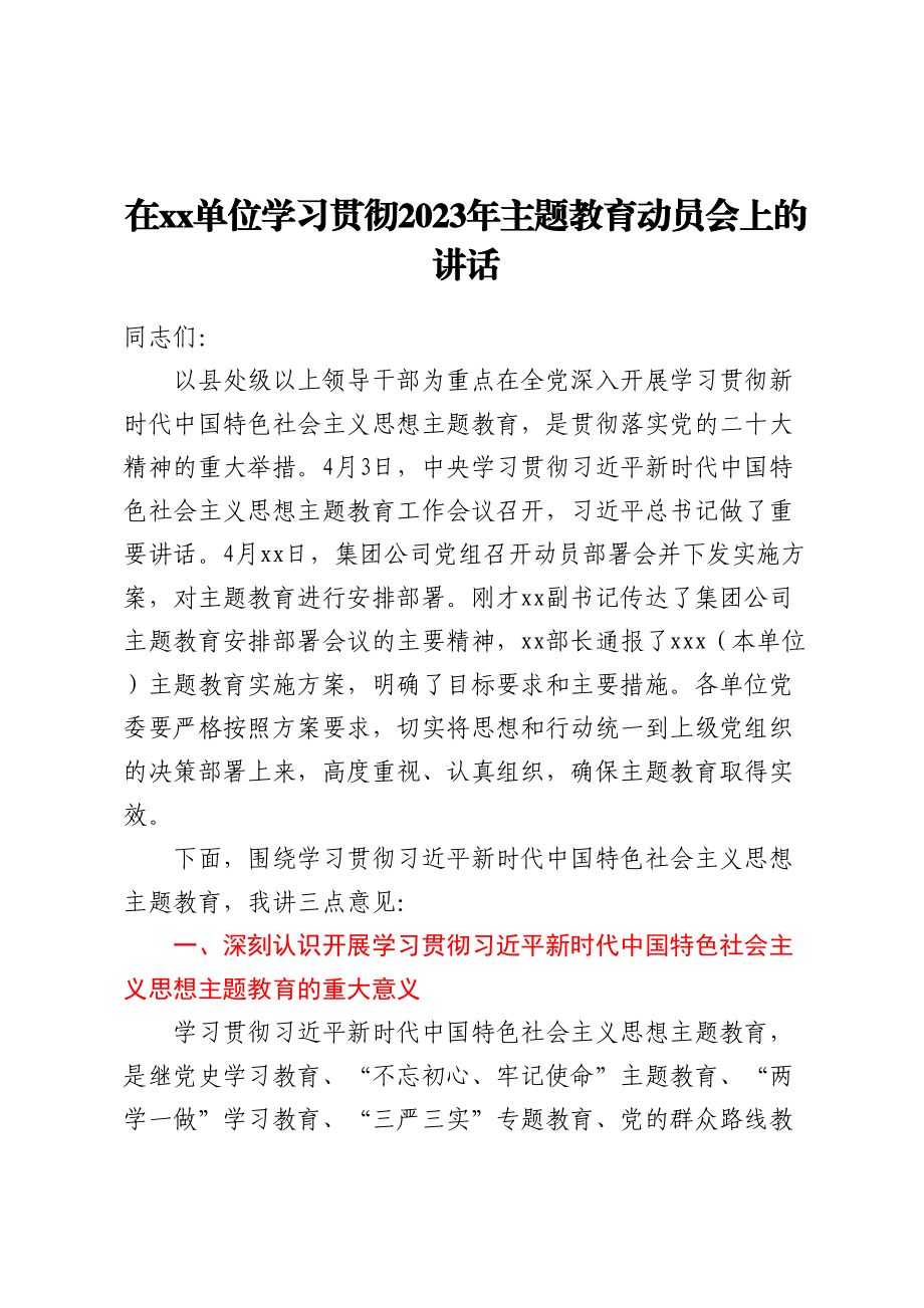 在XX单位学习贯彻2023年主题教育动员会上的讲话 .doc_第1页