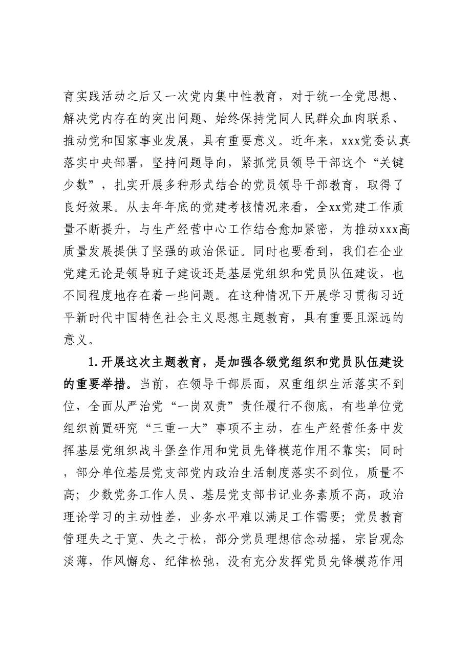 在XX单位学习贯彻2023年主题教育动员会上的讲话 .doc_第2页