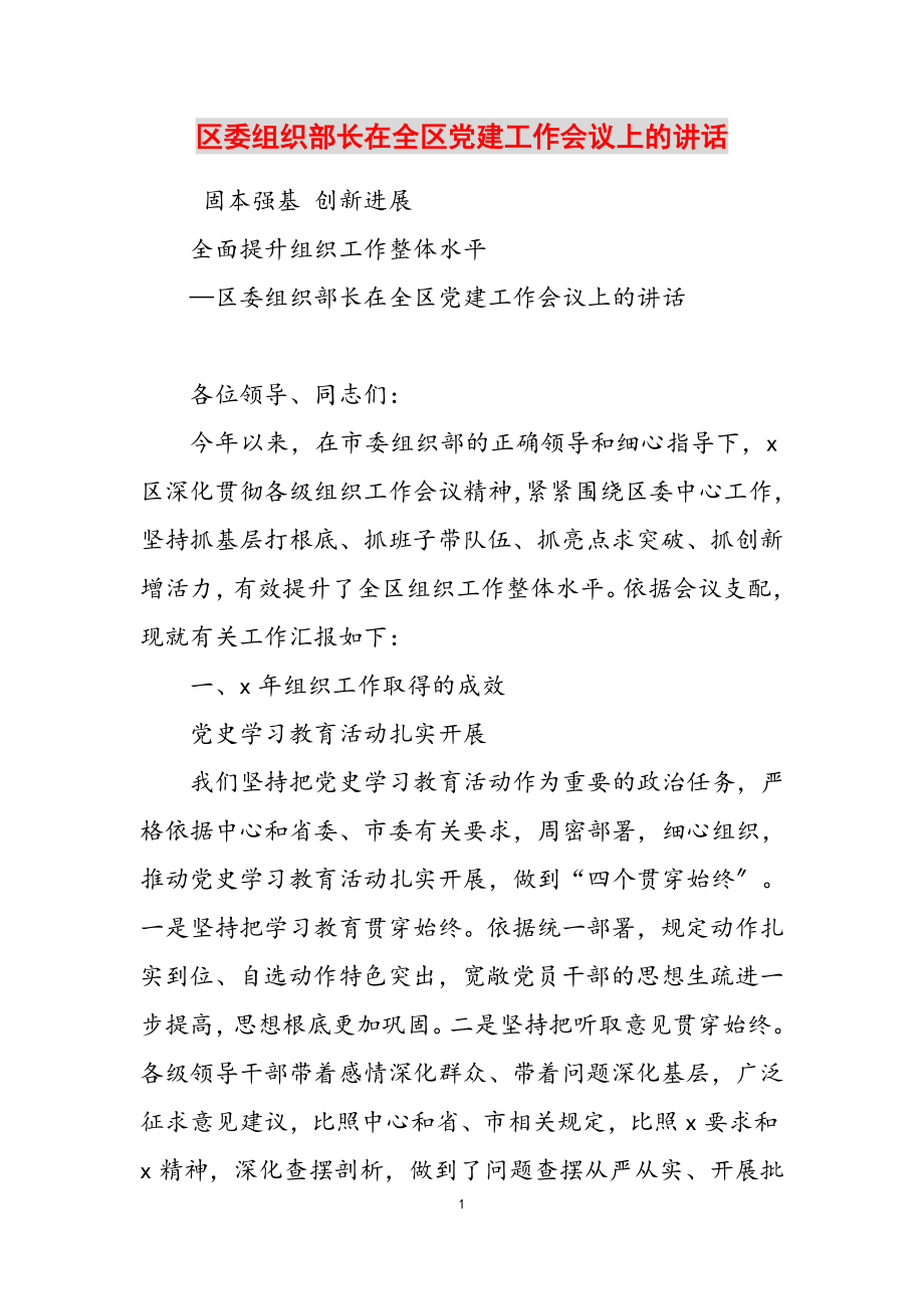 2023年区委组织部长在全区党建工作会议上的讲话.docx_第1页