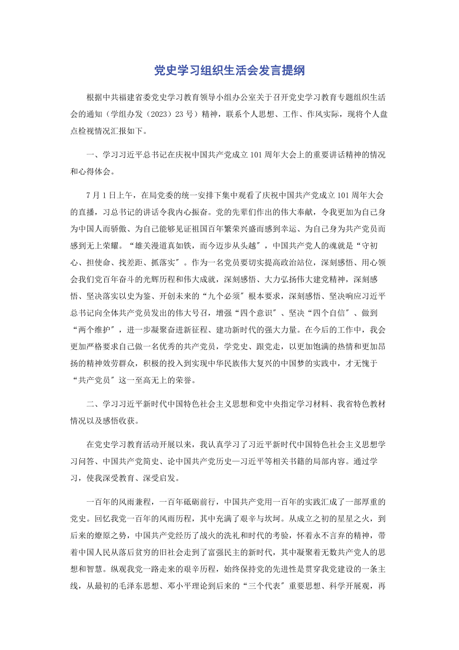 2023年党史学习组织生活会发言提纲.docx_第1页