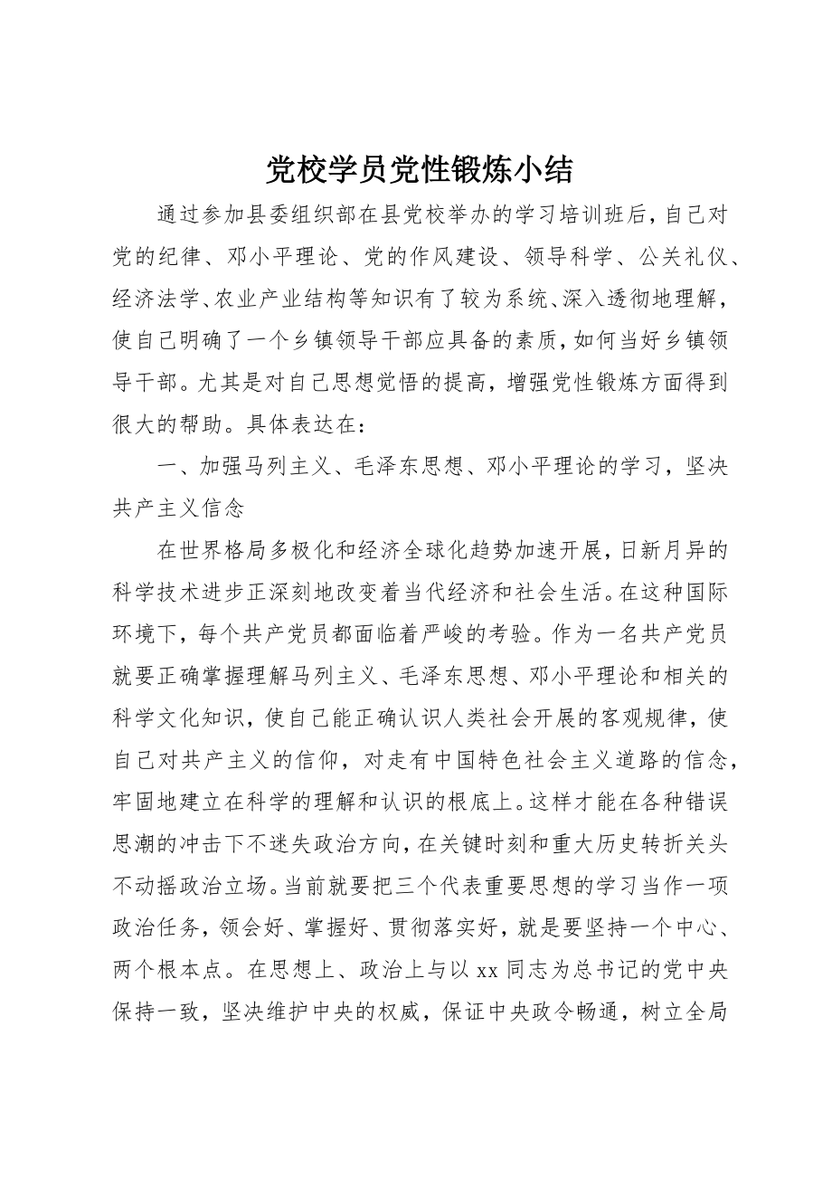 2023年党校学员党性锻炼小结.docx_第1页