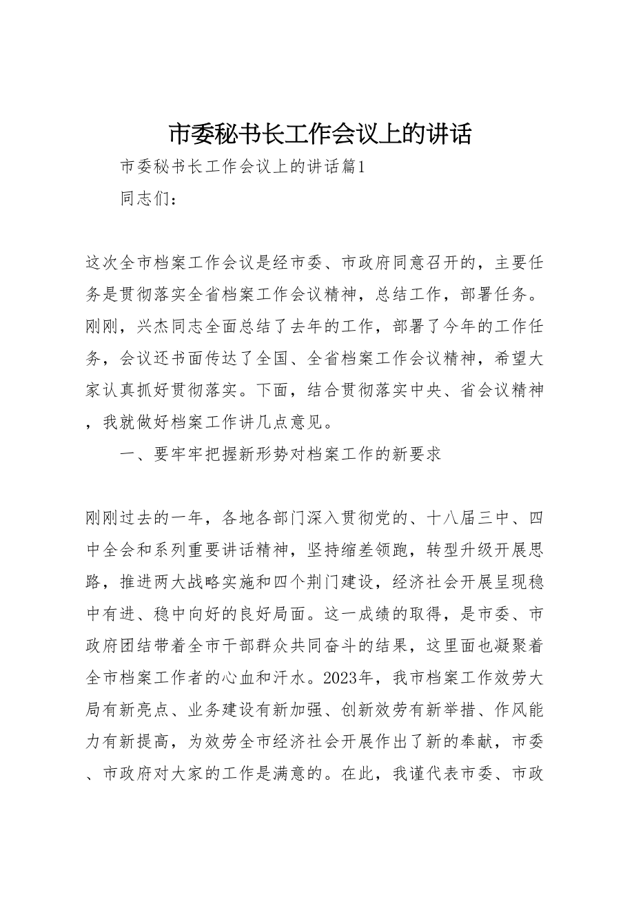 2023年市委秘书长工作会议上的致辞.doc_第1页