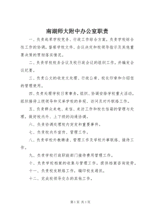 2023年南湖师大附中办公室职责.docx