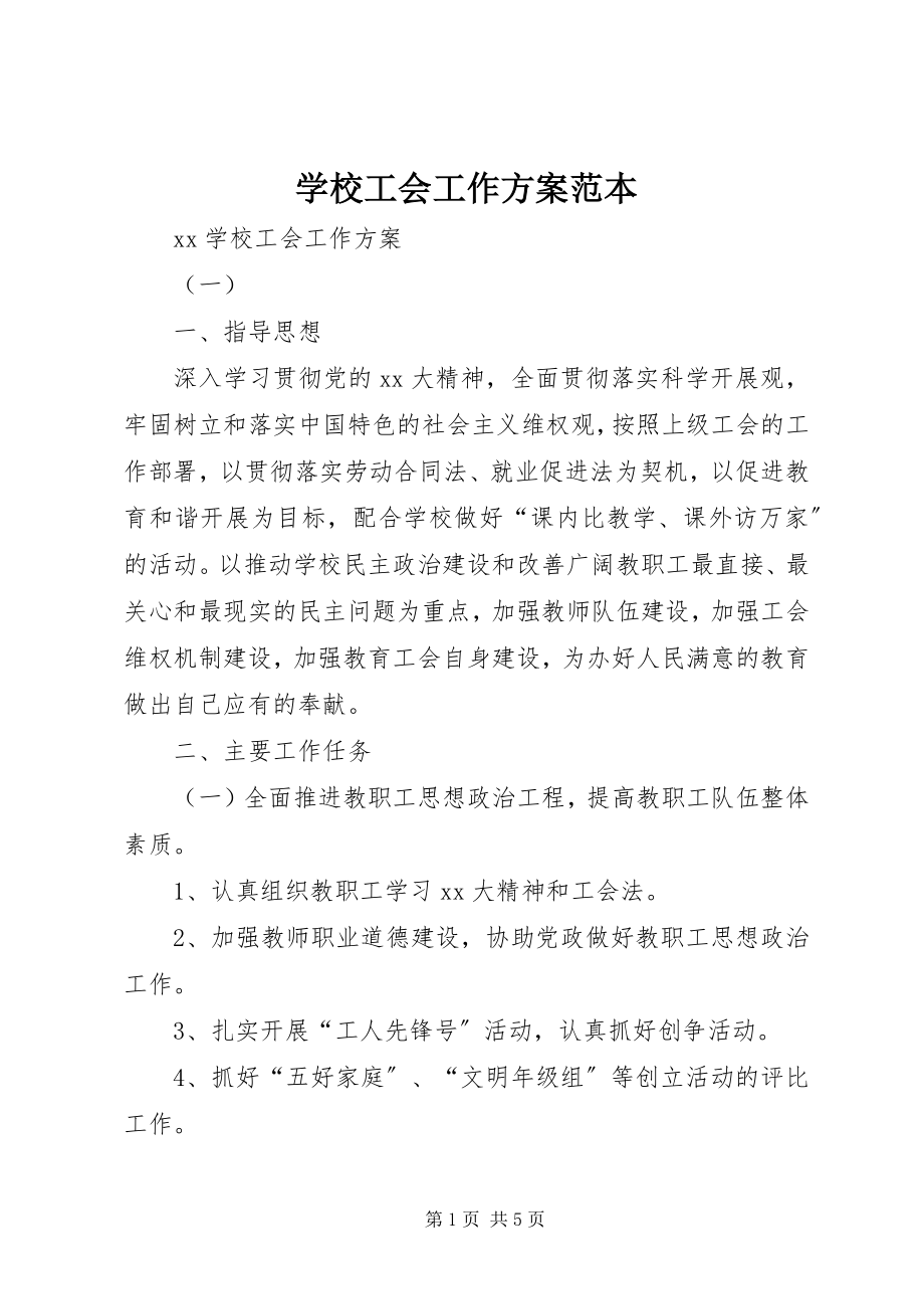 2023年学校工会工作计划范本.docx_第1页