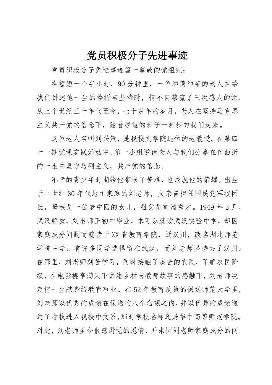 2023年党员积极分子先进事迹精选.docx_第1页