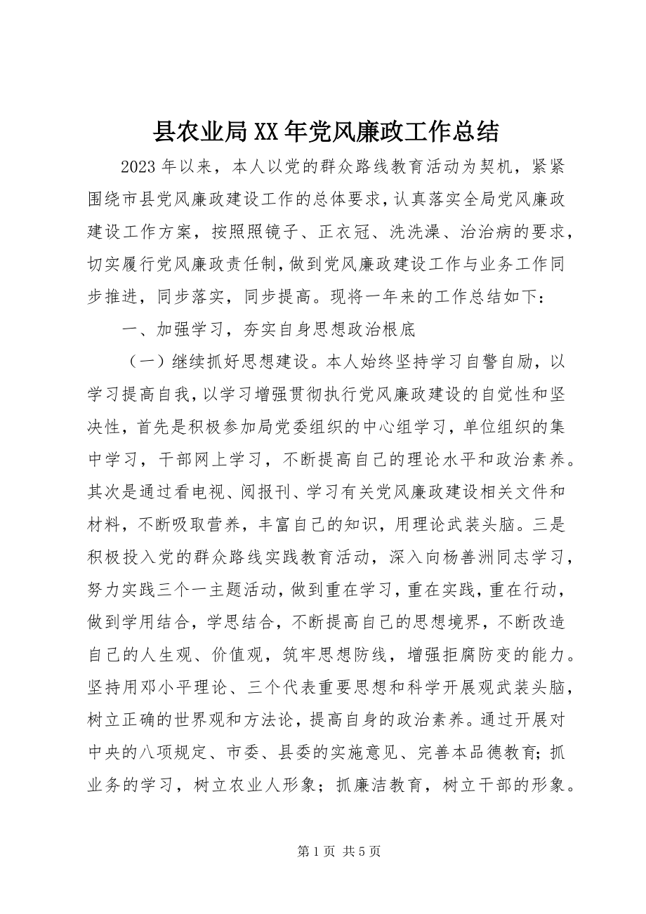 2023年县农业局党风廉政工作总结.docx_第1页